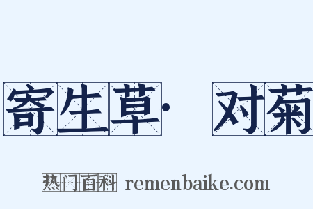 寄生草·对菊是什么意思的图片